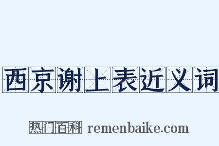 西京谢上表近义词是什么意思的图片